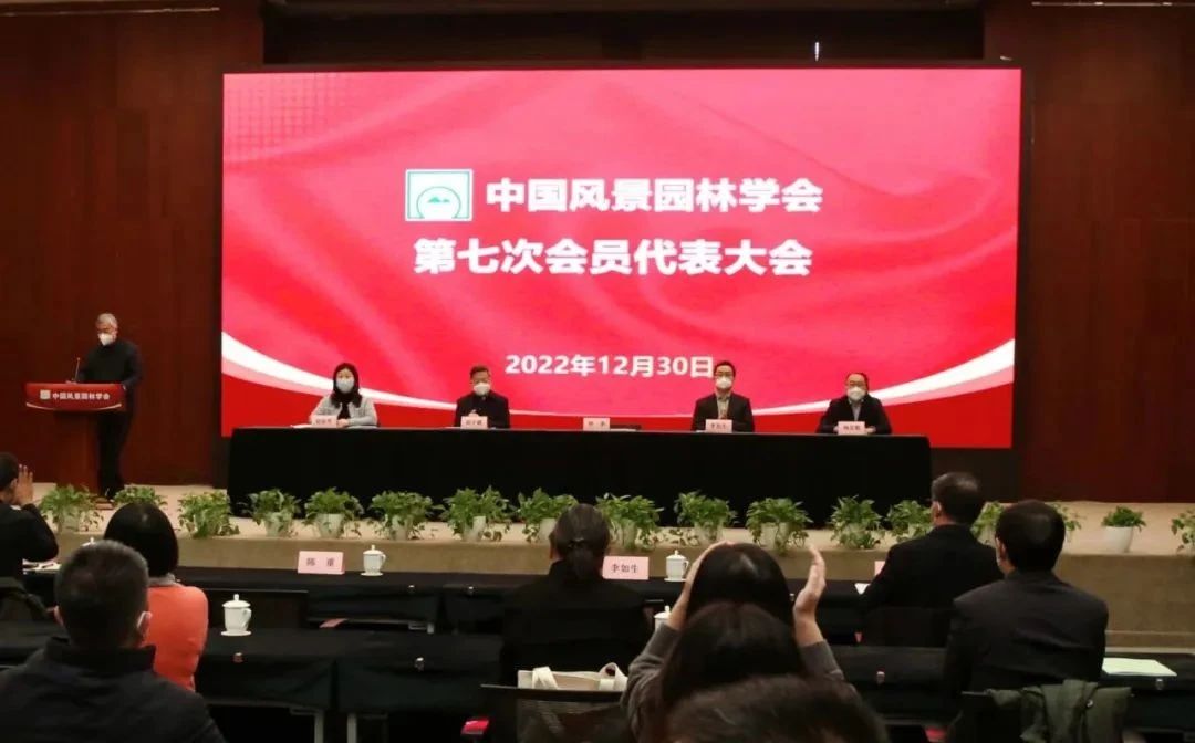 中國(guó)風(fēng)景園林學(xué)會(huì)第七次會(huì)員代表大會(huì)在北京成功召開